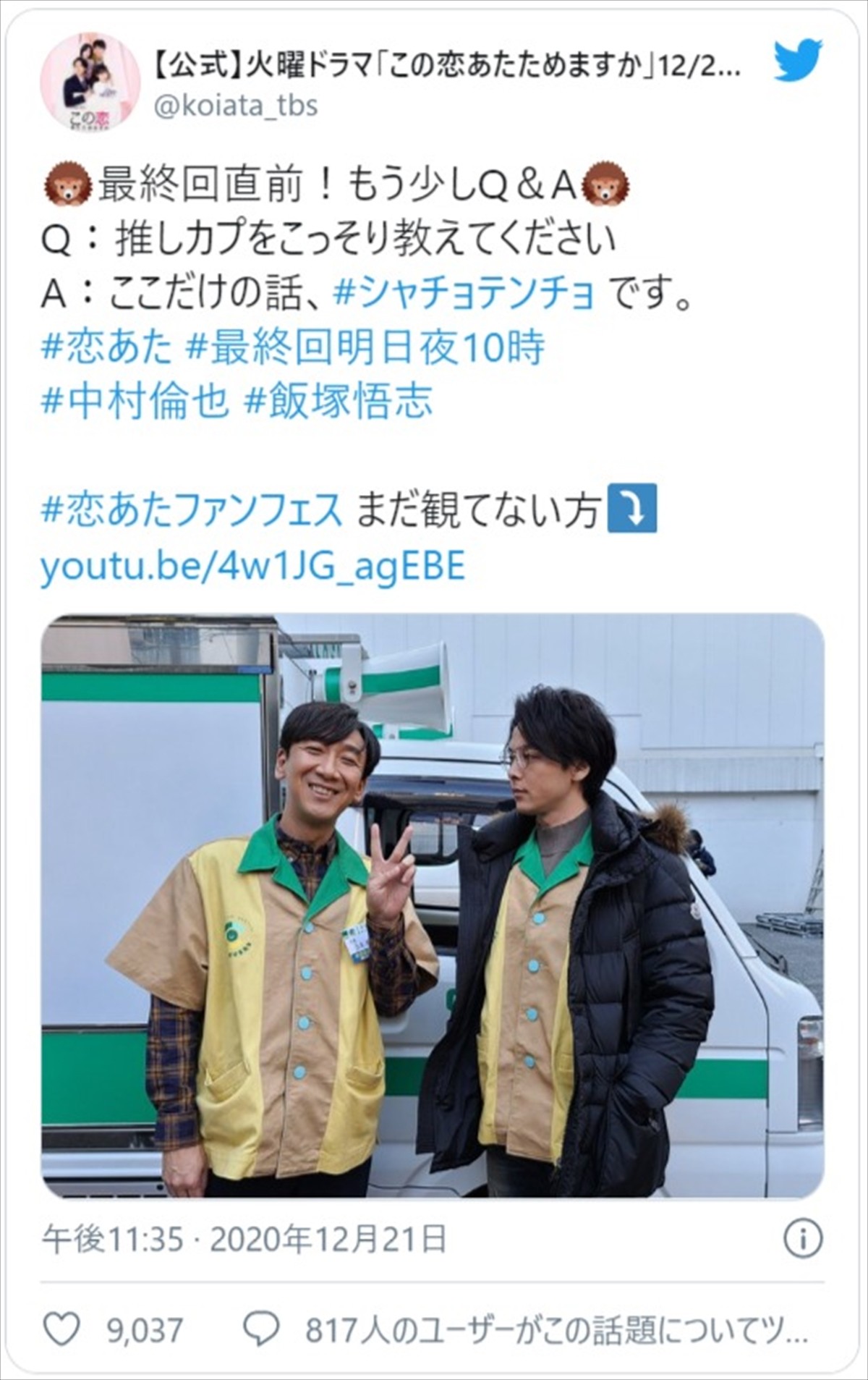 中村倫也＆東京03・飯塚悟志、『恋あた』“シャチョテンチョ”2ショットに推しの声続々