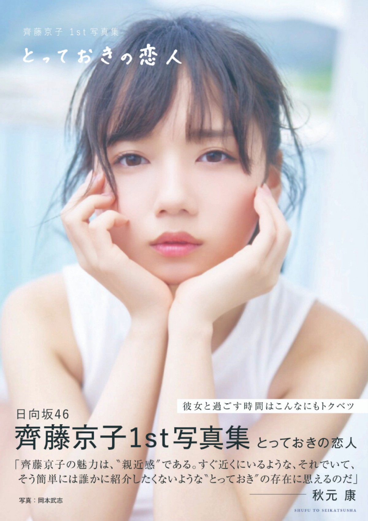 【再登録】『齊藤京子1st写真集　とっておきの恋人』