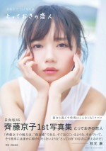 【写真】日向坂46・齊藤京子、浴衣姿から上目遣いショットまで　1st写真集封入ポストカード解禁