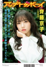 雑誌「アップトゥボーイ Vol.298」裏表紙での日向坂46・齊藤京子