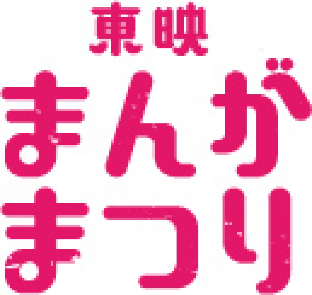 清水崇監督、実写で「アニメに負けない日本映画も打ち出していきたい」 2021年東映ラインナップ発表