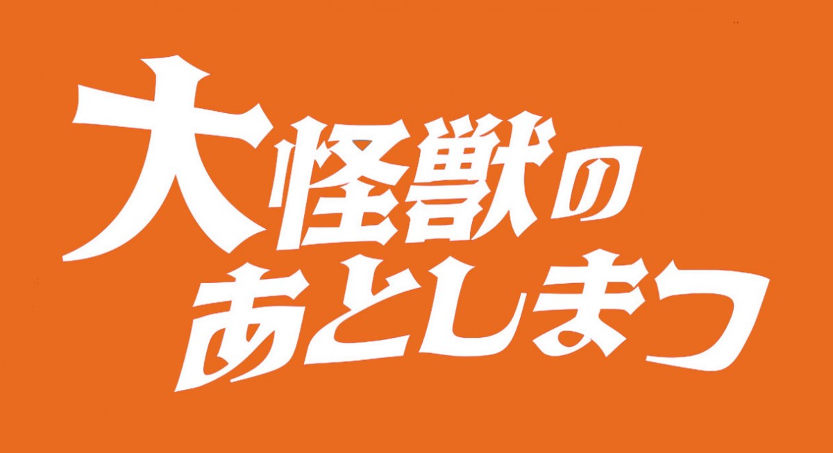 清水崇監督、実写で「アニメに負けない日本映画も打ち出していきたい」 2021年東映ラインナップ発表