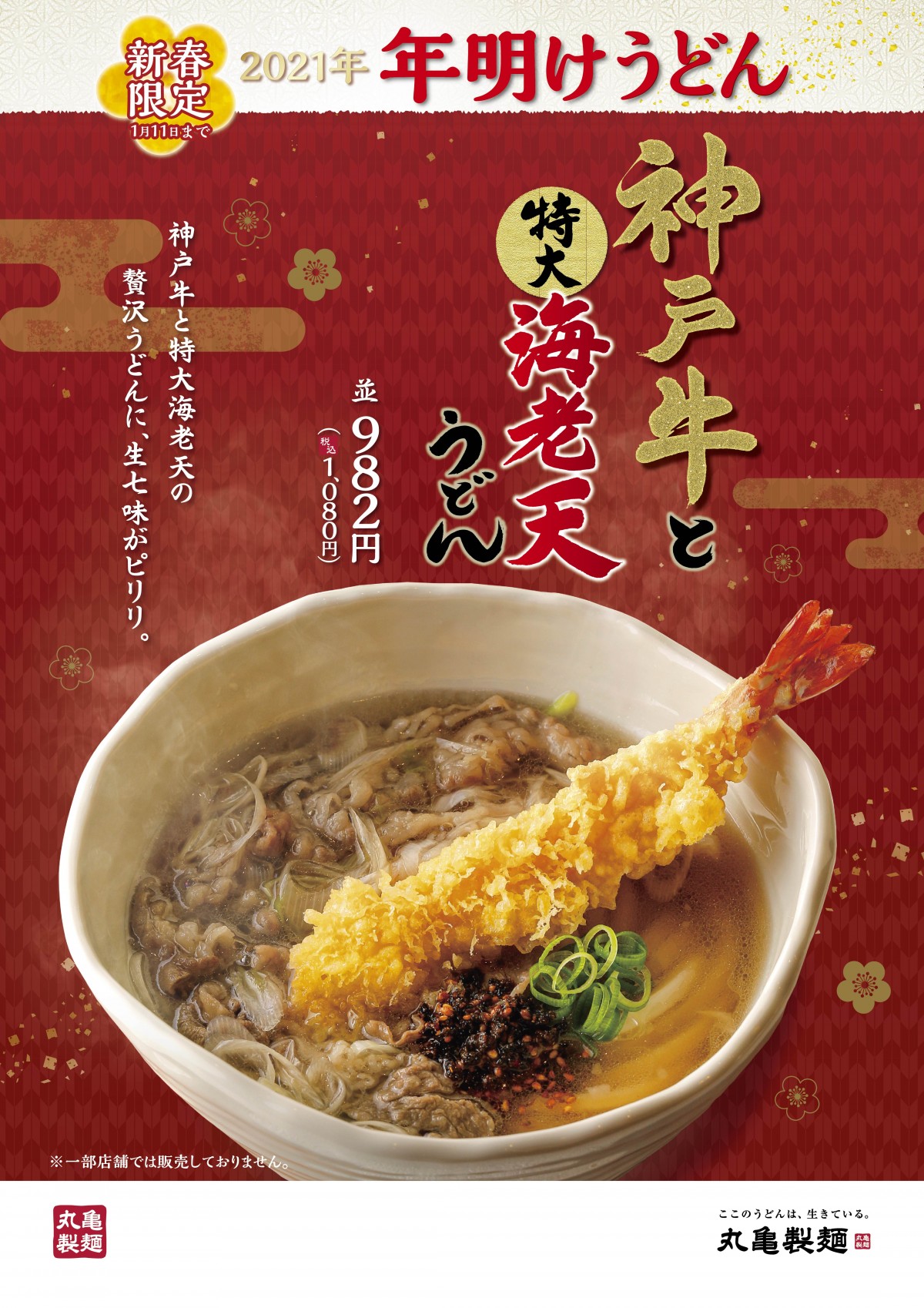 丸亀製麺、2021年“年明けうどん”は神戸牛！　完売の人気メニューが新春に復活