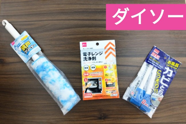 年末を楽ちんに！　ズボラが使って感動した「ダイソー」優秀お掃除アイテム3選