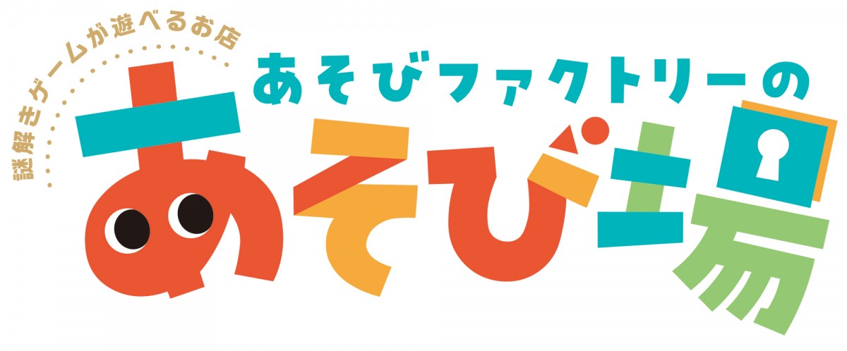 謎解きゲームが遊べる「あそびファクトリーのあそび場」