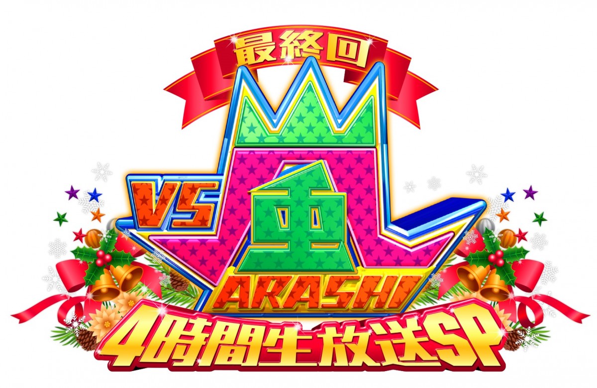 今夜『VS嵐 最終回4時間生放送SP』 ゲーム対決＆BABA嵐＆嵐5人ロケ後編放送