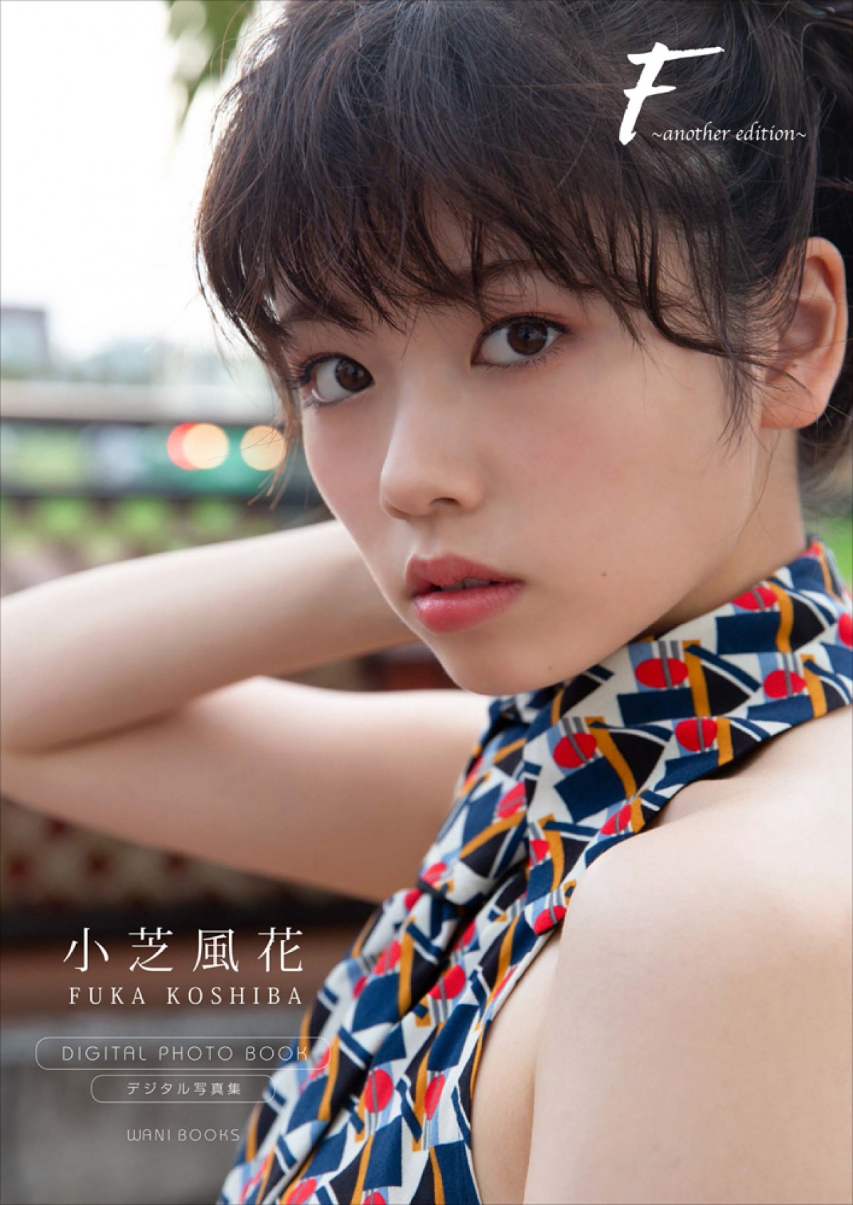 小芝風花、テレビで見せない“素の表情”も　未公開ショットで構成の特別写真集