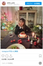 矢田亜希子、42歳のバースデーを報告　※「矢田亜希子」インスタグラム