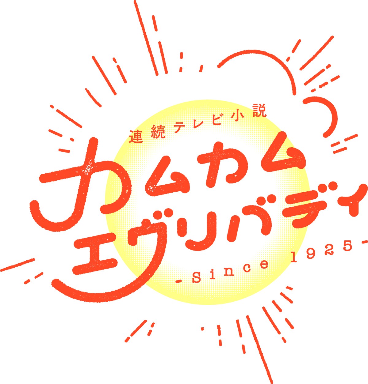 上白石萌音＆深津絵里＆川栄李奈、朝ドラ“3人”ヒロイン決定！  2021年度後期『カムカムエヴリバディ』