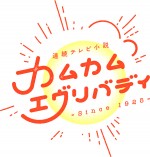 2021年度後期『カムカムエヴリバディ』ロゴ