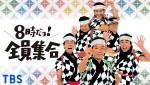 4位にランクインした『8時だョ！全員集合』