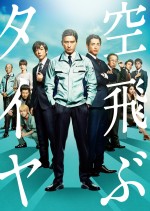 2021年1月1日配信開始　映画『空飛ぶタイヤ』