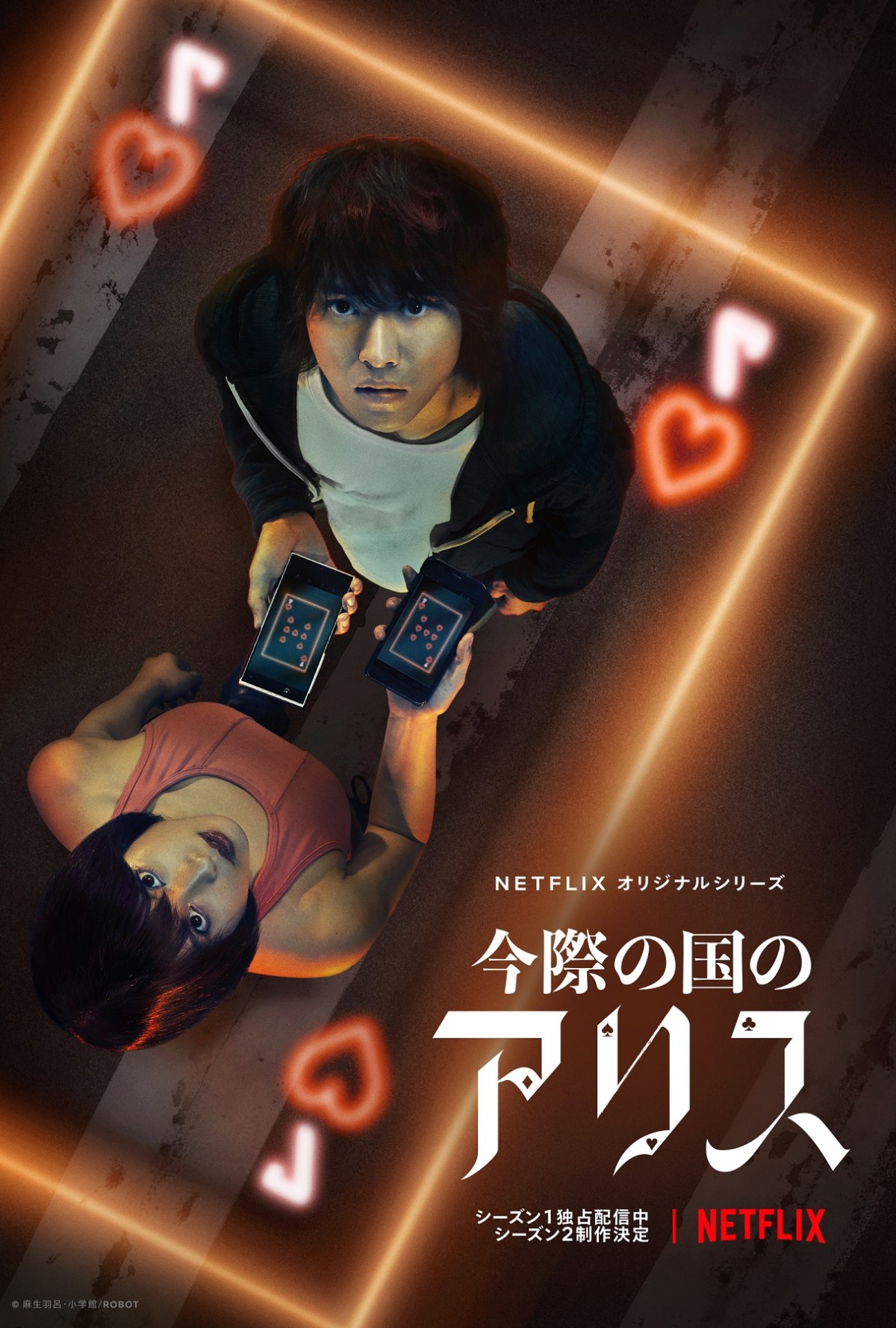 【Netflix】オリジナルシリーズ『今際の国のアリス』シーズン2制作決定