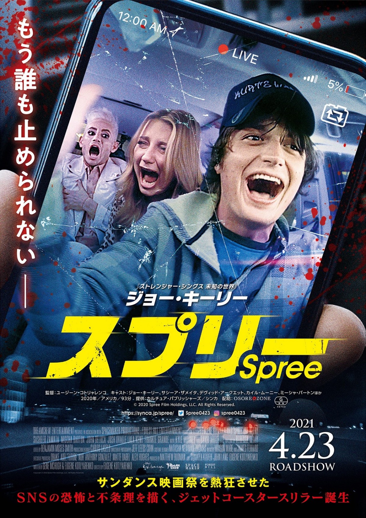 『ストレンジャー・シングス』ジョー・キーリーがライブ配信で暴走 『スプリー』予告