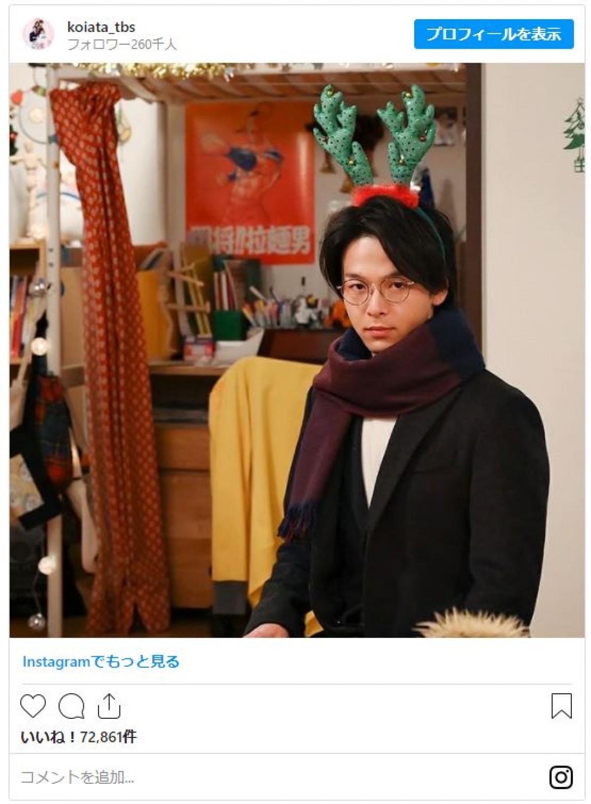 中村倫也が34歳に “Xmasショット”で『恋あた』インスタが祝福