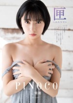 アイドルグループ鶯籠（とりかご）のPINOCOが登場する「ヤングガンガン」（スクエア・エニックス）NO.02より