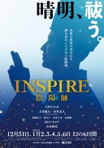 舞台『INSPIRE 陰陽師』ポスタービジュアル