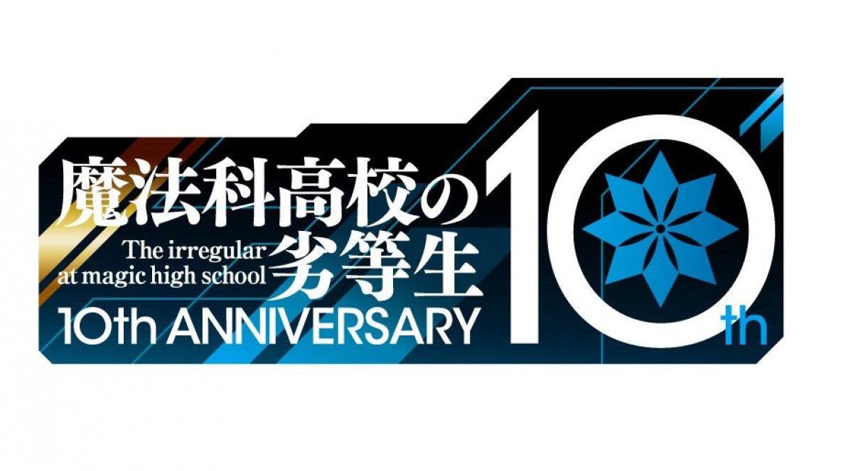 『魔法科高校の劣等生』スピンオフ、2021年TVアニメ化 “優等生”深雪の学生生活描く