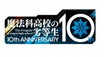 『魔法科高校の劣等生』10周年記念ロゴビジュアル