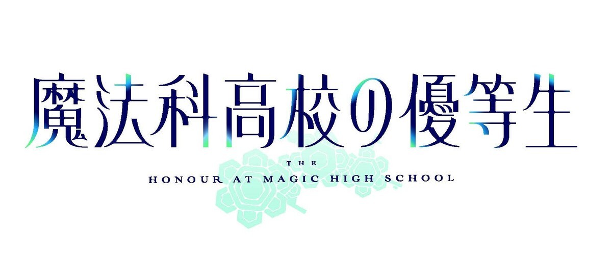 『魔法科高校の劣等生』スピンオフ、2021年TVアニメ化 “優等生”深雪の学生生活描く