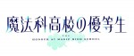 テレビアニメ『魔法科高校の優等生』ロゴビジュアル