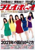 「週刊プレイボーイ」（集英社）3＆4号の表紙を飾る乃木坂46
