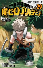 『僕のヒーローアカデミア』コミックス第29巻書影