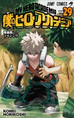 『僕のヒーローアカデミア』コミックス第29巻書影