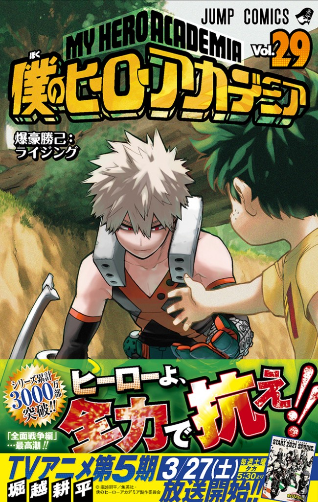 『僕のヒーローアカデミア』コミックス第29巻書影（帯付き）