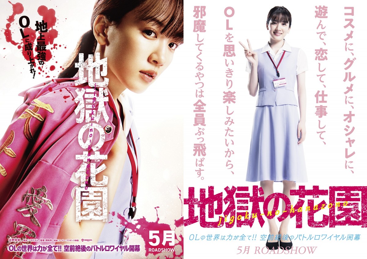 永野芽郁主演、映画『地獄の花園』ティザービジュアル(表/裏)