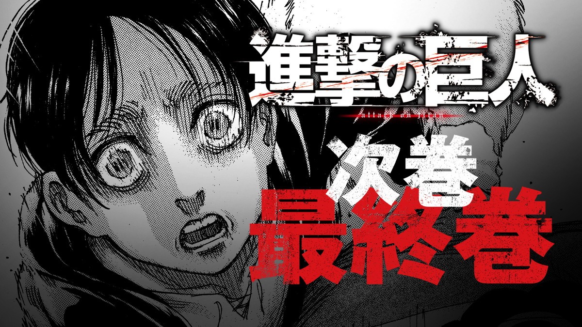 『進撃の巨人』、4月9日に完結　諫山創「急かされ続けての晩年でした」