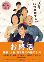 ボイメン水野勝、剛力彩芽ら出演『お終活』特報解禁　高畑淳子＆橋爪功の“夫婦げんか”も