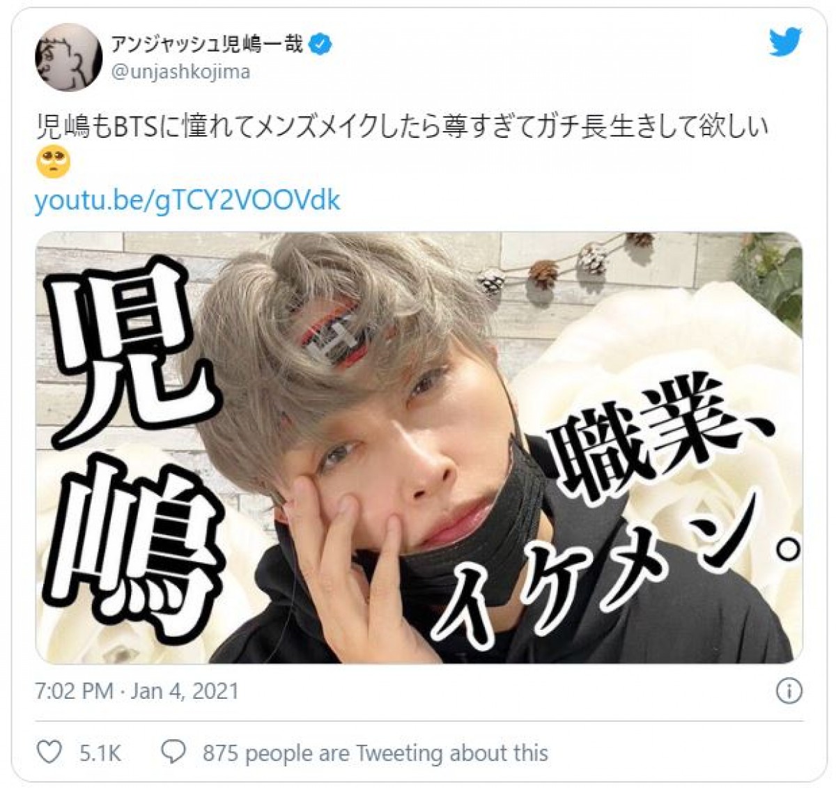 アンジャッシュ児嶋、BTS風メイクに反響「イケメン」「かっこいいです大嶋さん!!」