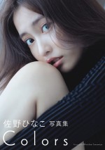 佐野ひなこ『COLORS』表紙