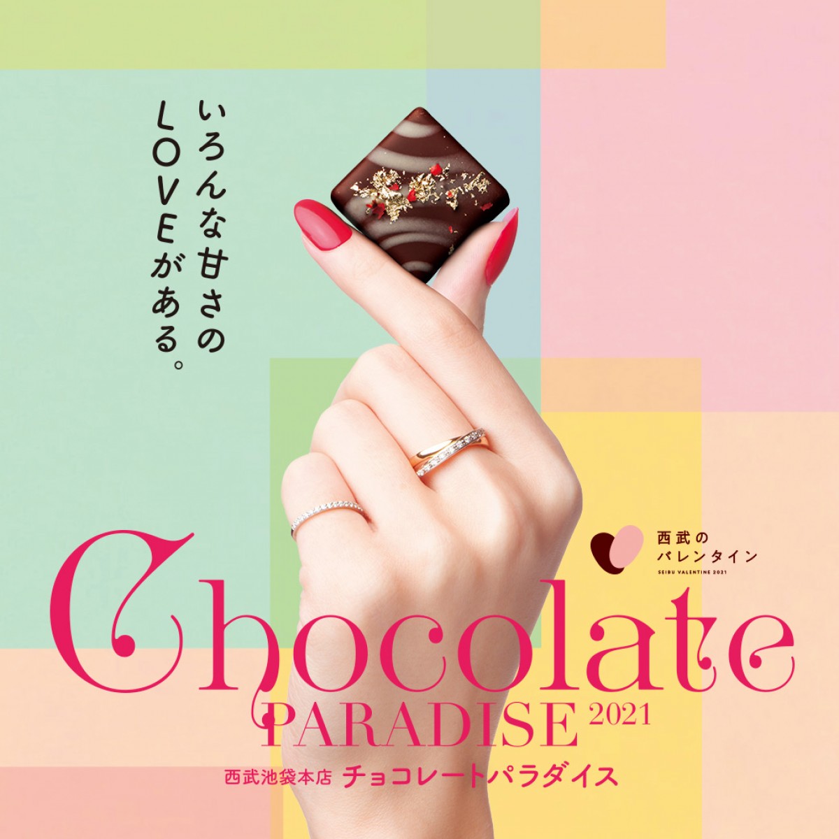 西武池袋本店「チョコレートパラダイス2021」開催