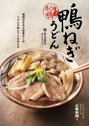 丸亀製麺、冬の定番「鴨ねぎうどん」発売！　合鴨肉の旨みと特製だしがたまらない一品