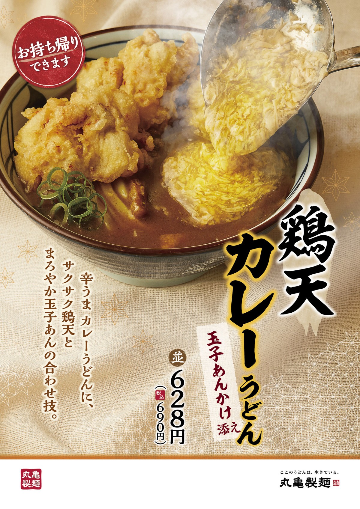「丸亀製麺」鴨ねぎうどん