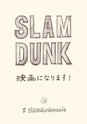 『SLAM DUNK』映画化決定告知ビジュアル