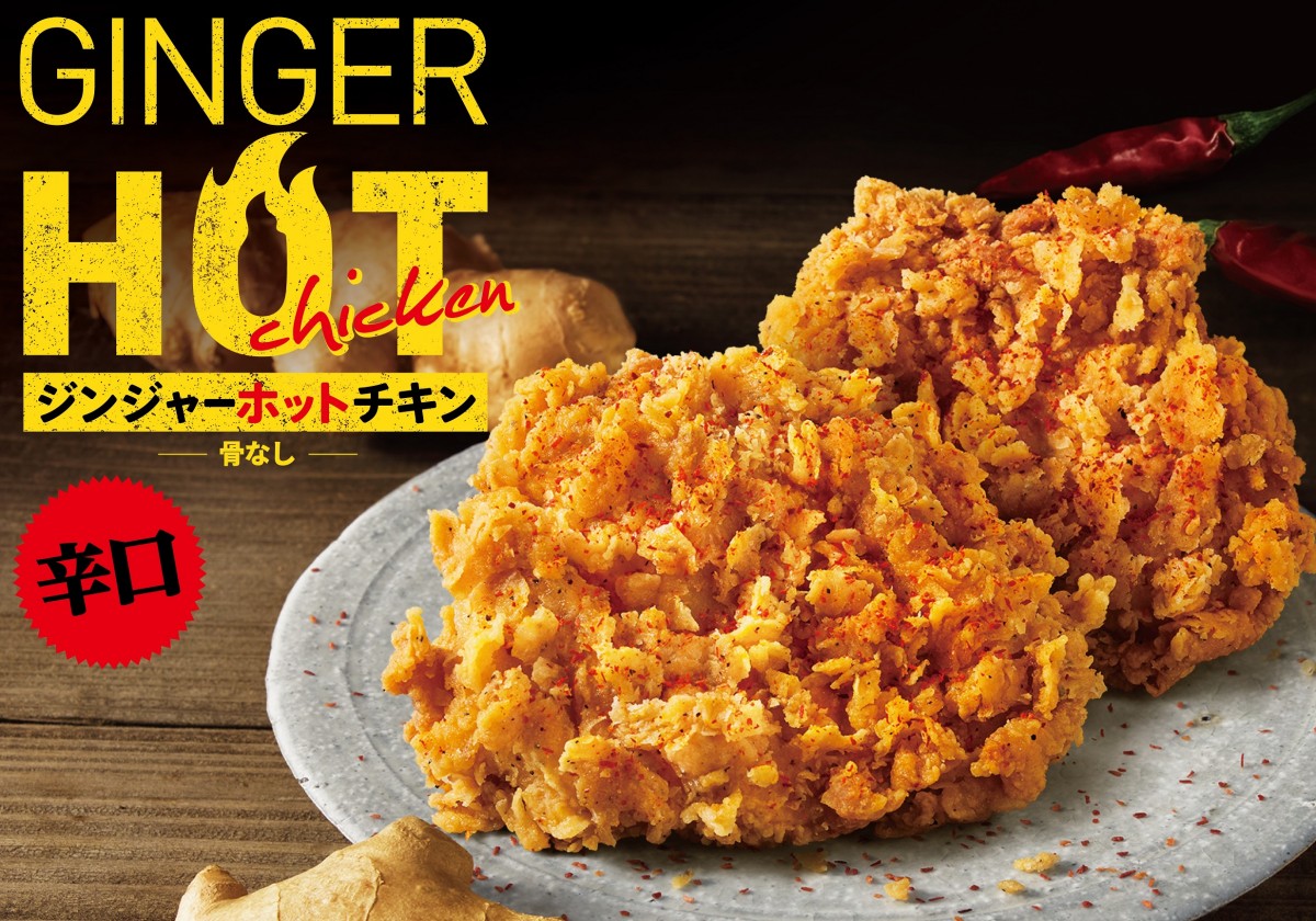 骨なし辛口チキン「ジンジャーホットチキン」登場！