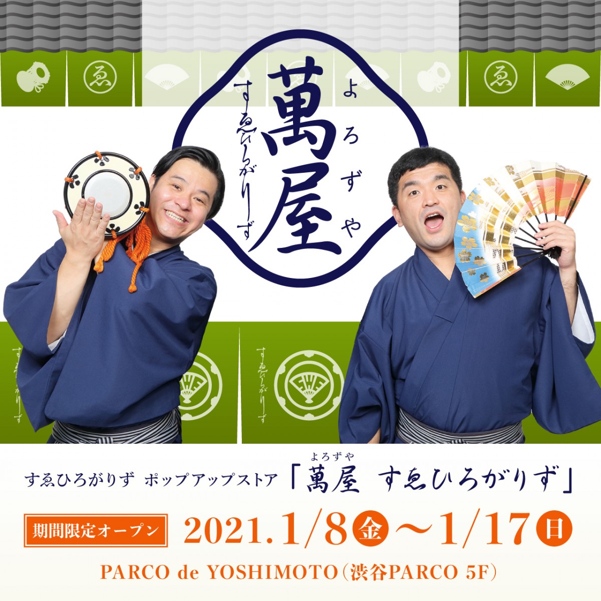 すゑひろがりず初のポップアップショップ開催！