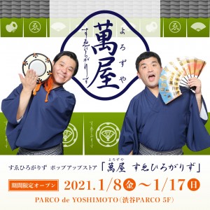 芸人・すゑひろがりず、初のポップアップショップ開催！　1．8から渋谷PARCOで