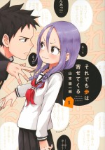 『それでも歩は寄せてくる』コミックス第1巻書影