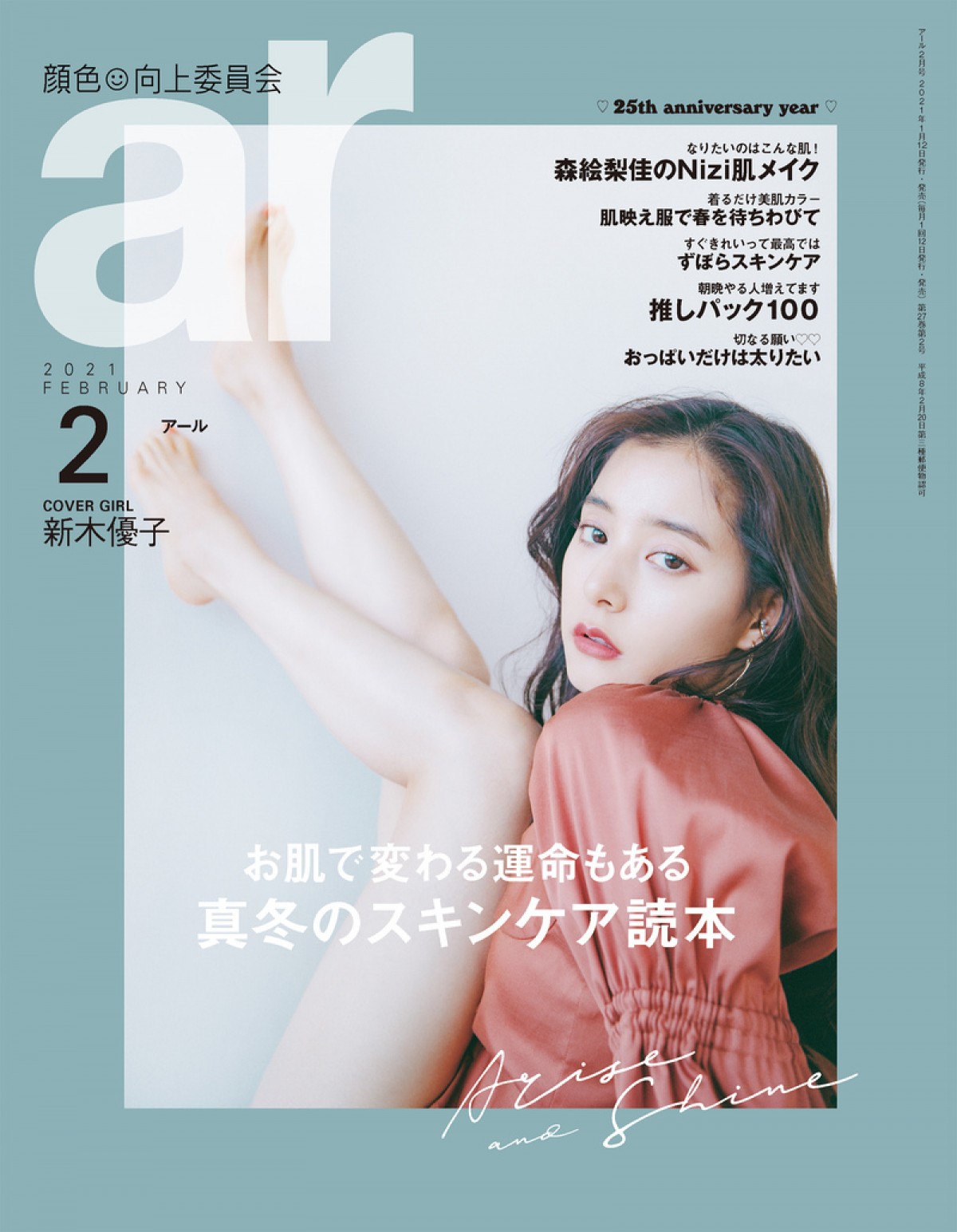 新木優子が登場する「ar」2月号表紙ビジュアル