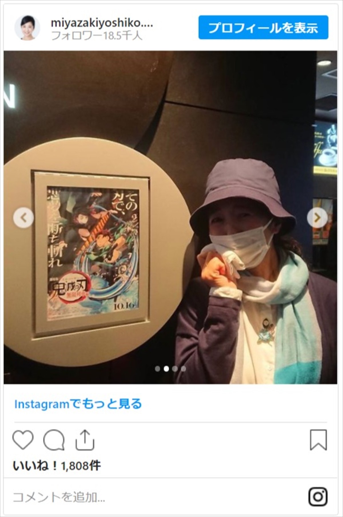 宮崎美子、『鬼滅の刃』“珠世さん”コスプレ　無限列車乗車ショットに反響