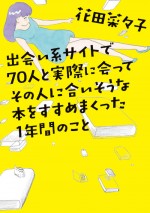 『出会い系サイトで70人と実際に会ってその人に合いそうな本をすすめまくった1年のこと』原作書影