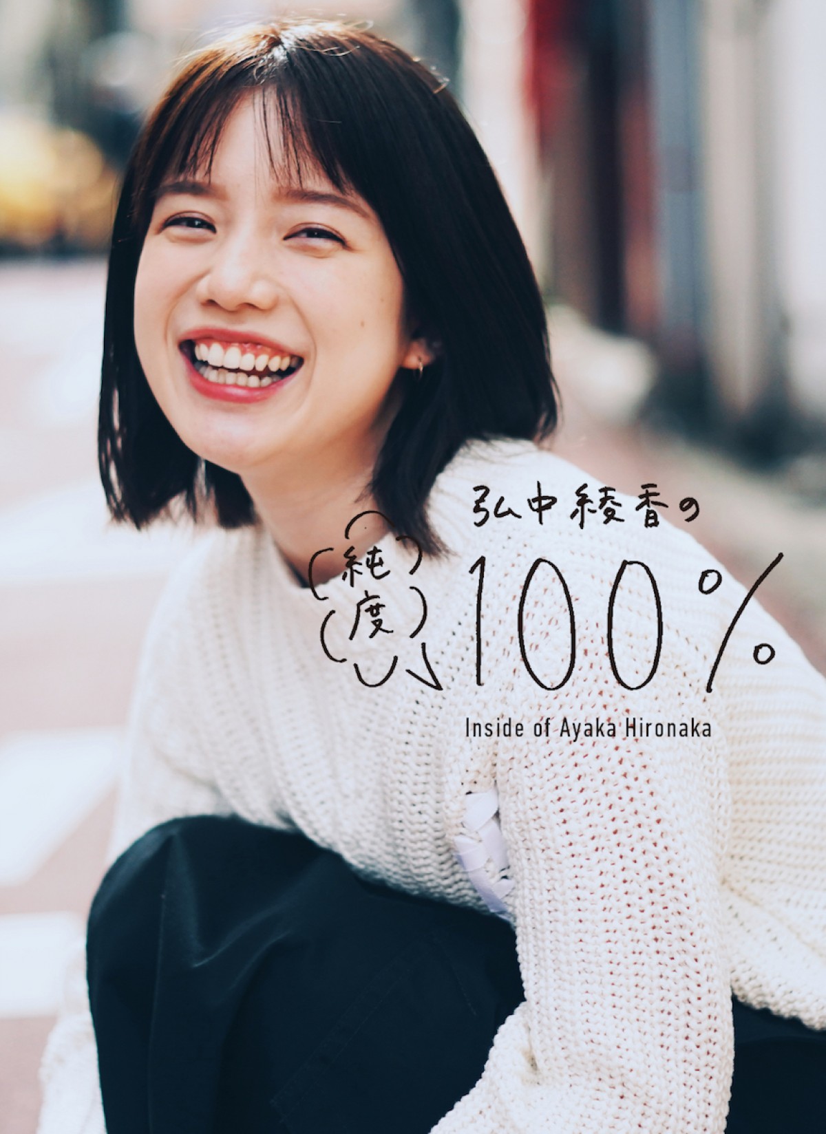 「弘中綾香の純度 100％」