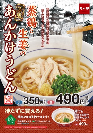 なか卯「蒸鶏と生姜の京風あんかけうどん」