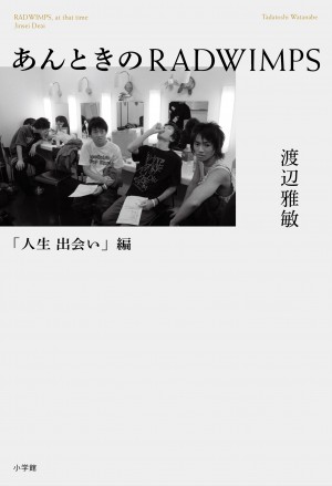 RADWIMPS、初の公式ノンフィクション本発売！　バンドの“青春期”が明らかに
