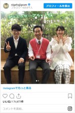 新垣結衣＆星野源＆前野朋哉、『逃げ恥』新春スペシャル蔵出しオフショット　※『逃げるは恥だが役に立つ』公式インスタグラム