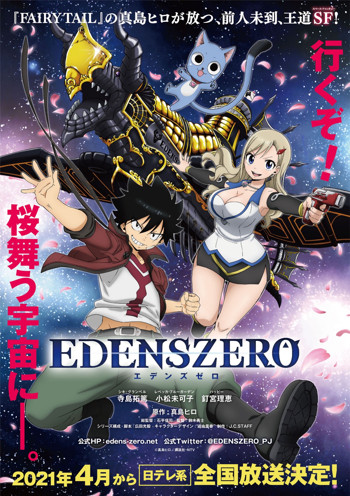 アニメ『EDENS ZERO』4.10放送開始　ティザーPVに寺島拓篤らキャストボイス収録